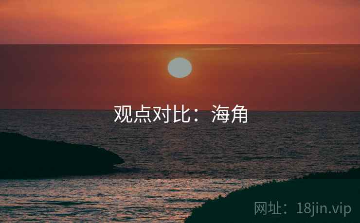 观点对比:海角 第1张 观点对比:海角 第1张