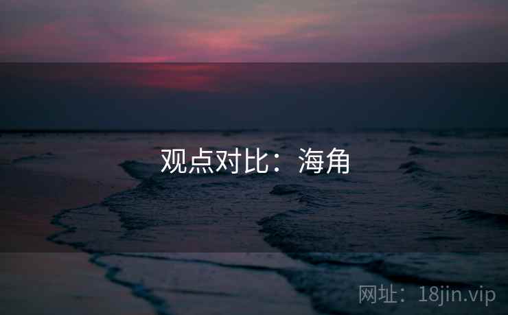 观点对比:海角 第2张 观点对比:海角 第2张
