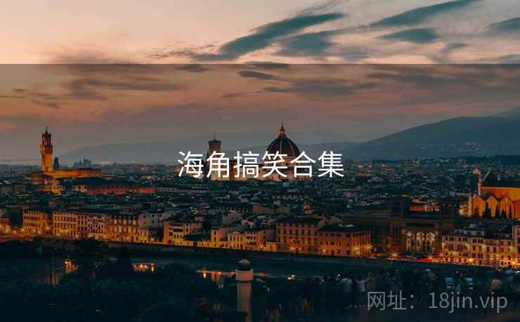 海角搞笑合集 第1张 海角搞笑合集 第1张