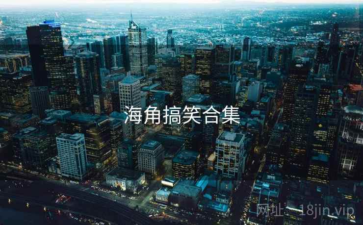 海角搞笑合集 第2张 海角搞笑合集 第2张