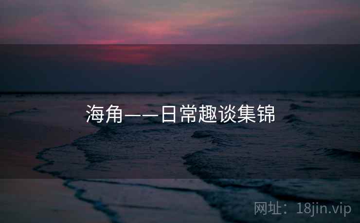 海角——日常趣谈集锦  第2张