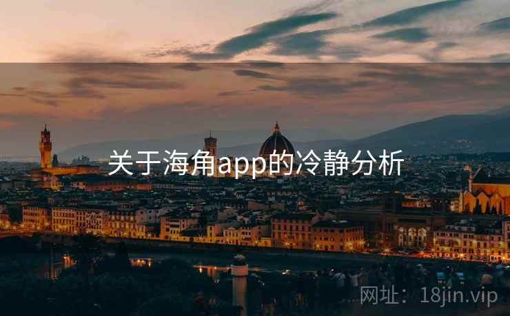 关于海角app的冷静分析 第1张 关于海角app的冷静分析 第1张