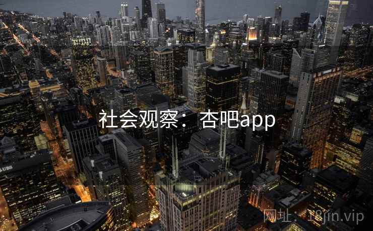 社会观察:杏吧app 第2张 社会观察:杏吧app 第2张