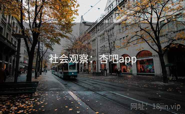社会观察:杏吧app 第1张 社会观察:杏吧app 第1张