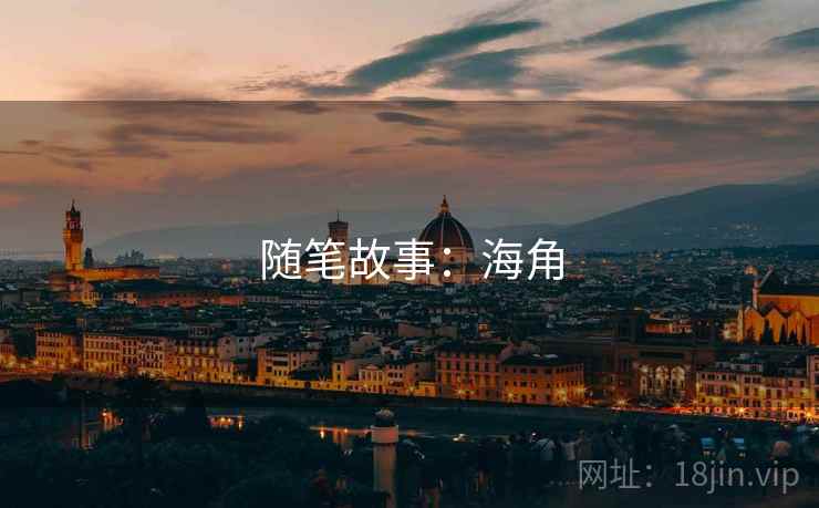 随笔故事：海角  第1张