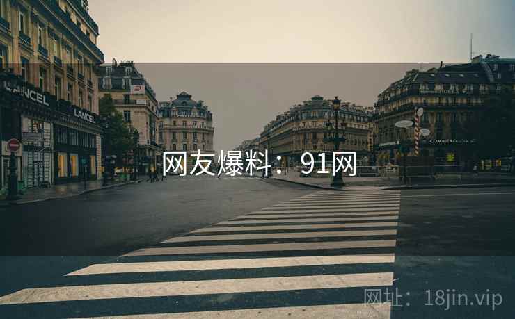 网友爆料:91网 第2张 网友爆料:91网 第2张