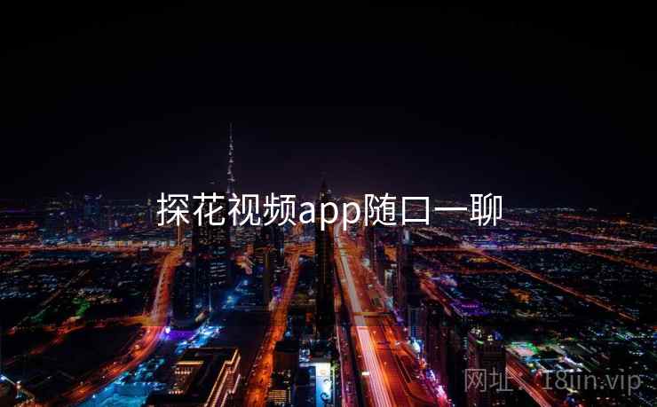 探花视频app随口一聊  第1张