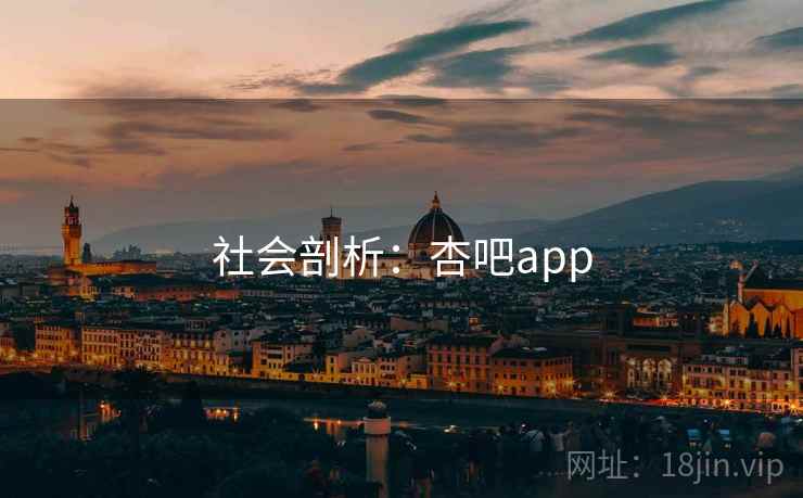 社会剖析:杏吧app 第1张 社会剖析:杏吧app 第1张