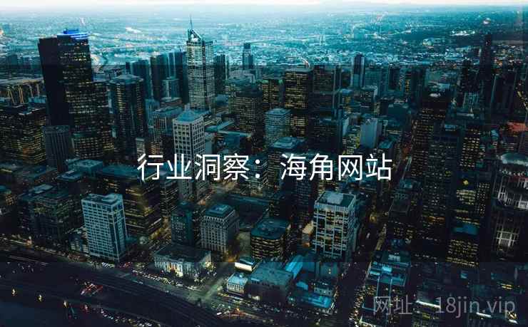 行业洞察:海角网站 第2张 行业洞察:海角网站 第2张