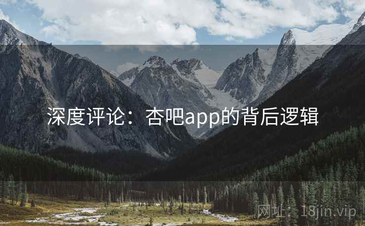 深度评论:杏吧app的背后逻辑 第2张 深度评论:杏吧app的背后逻辑 第2张