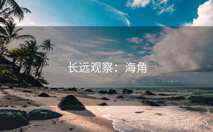 长远观察:海角 第1张 长远观察:海角 第1张