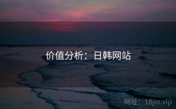 价值分析：日韩网站  第2张