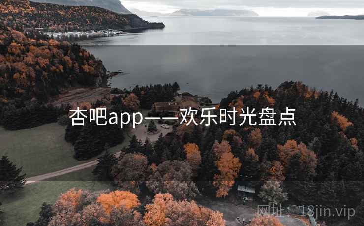 杏吧app——欢乐时光盘点 第1张 杏吧app——欢乐时光盘点 第1张
