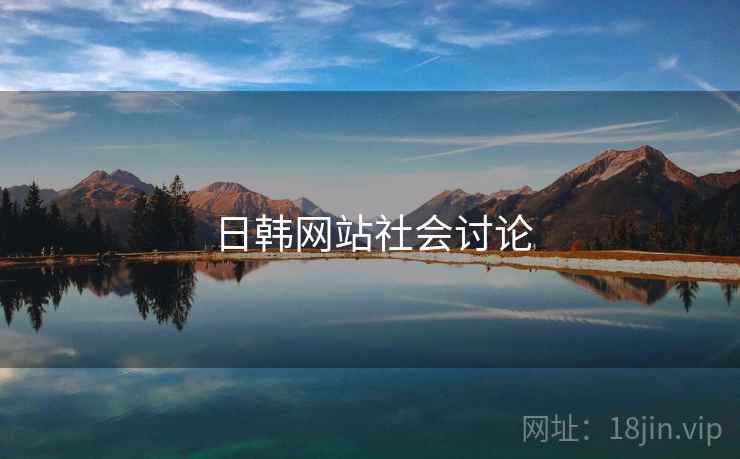 日韩网站社会讨论  第2张