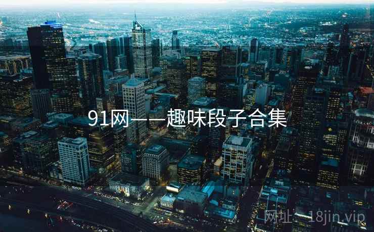 91网——趣味段子合集  第1张