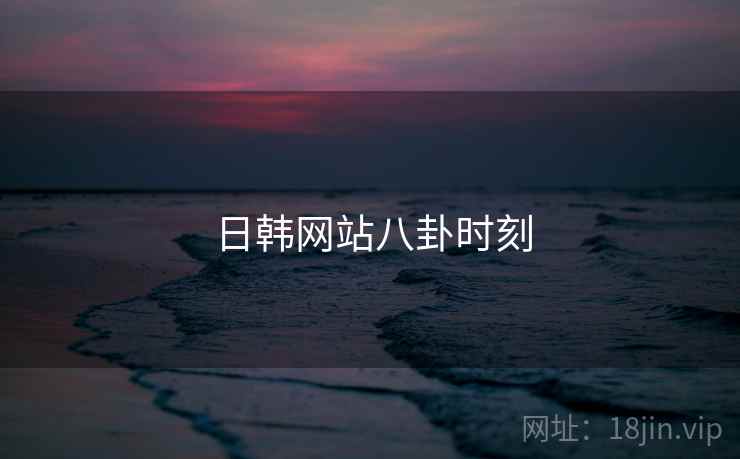 日韩网站八卦时刻  第2张