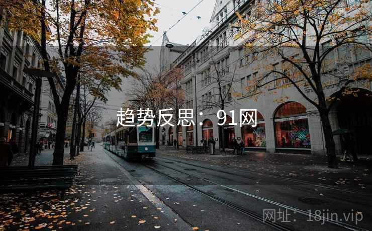 趋势反思:91网 第2张 趋势反思:91网 第2张