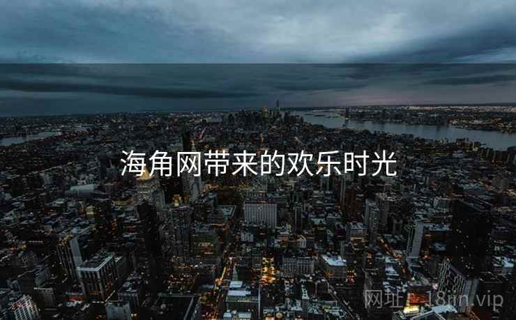 海角网带来的欢乐时光 第1张 海角网带来的欢乐时光 第1张
