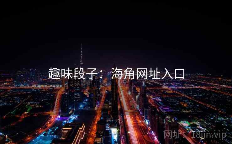 趣味段子：海角网址入口  第1张