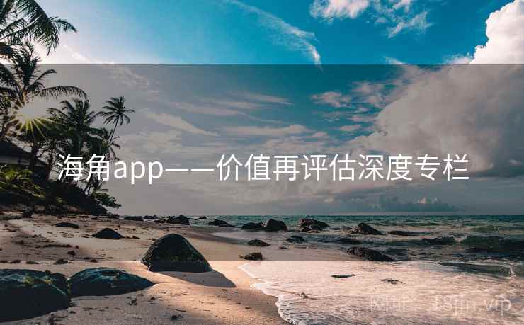 海角app——价值再评估深度专栏  第2张