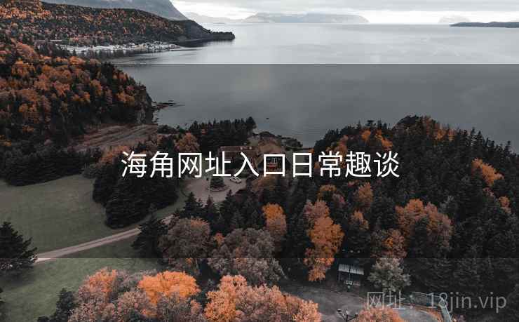 海角网址入口日常趣谈  第1张