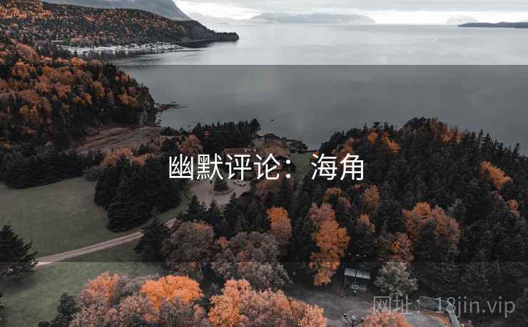 幽默评论:海角 第2张 幽默评论:海角 第2张